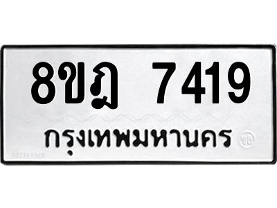 รับจัดหา ทะเบียน 7419 หมวดใหม่ 8ขฎ 7419 ทะเบียนมงคล ผลรวมดี 36- BB0922-8ขฎ