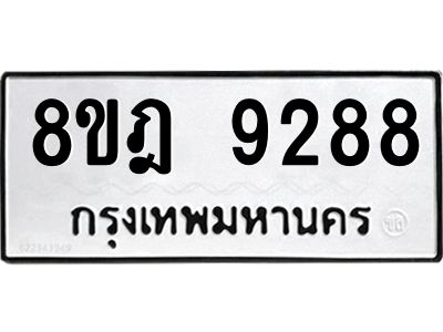 รับจัดหา ทะเบียน 9288 หมวดใหม่ 8ขฎ 9288 ทะเบียนมงคล ผลรวมดี 42- BB0918-8ขฎ