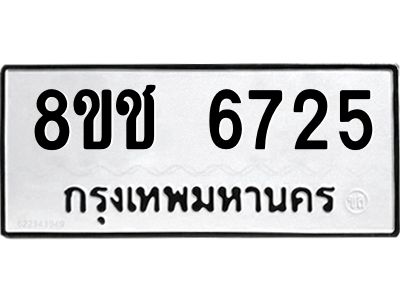 รับจัดหา ทะเบียน  6725 หมวดใหม่ 8ขช 6725 ทะเบียนมงคล ผลรวมดี 32- BB0826-8ขช
