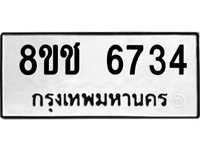 รับจัดหา ทะเบียน  6734 หมวดใหม่ 8ขช 6734 ทะเบียนมงคล ผลรวมดี 32- BB0826-8ขช