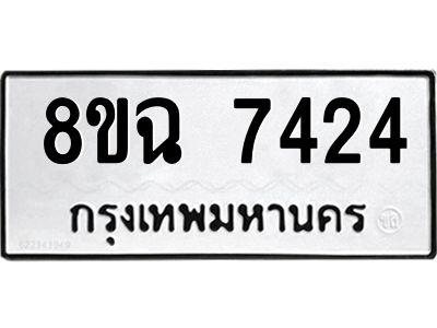 รับจัดหาทะเบียนรถ 8ขฉ 7424 หมวดใหม่ 8ขฉ 7424 ทะเบียนมงคล ผลรวมดี 32 - T6908 - 8ขฉ