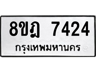 รับจัดหา ทะเบียน 7424 หมวดใหม่ 8ขฎ 7424 ทะเบียนมงคล ผลรวมดี 32- BB0922-8ขฎ