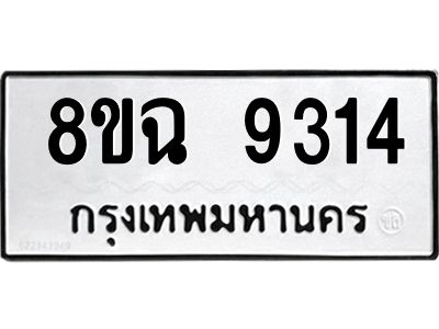 รับจัดหา ทะเบียน 9314 หมวดใหม่ 8ขฉ 9314 ทะเบียนมงคล ผลรวมดี 32 - OK0826-8ขฉ