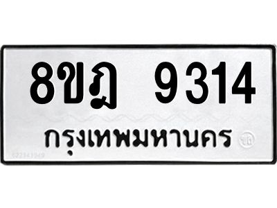 รับจัดหา ทะเบียน 9314 หมวดใหม่ 8ขฎ 9314 ทะเบียนมงคล ผลรวมดี 32- BB0918-8ขฎ