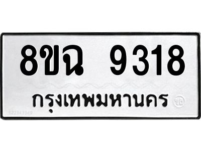 รับจัดหา ทะเบียน 9318 หมวดใหม่ 8ขฉ 9318 ทะเบียนมงคล ผลรวมดี 36 - OK0826-8ขฉ