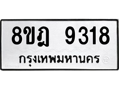 รับจัดหา ทะเบียน 9318 หมวดใหม่ 8ขฎ 9318 ทะเบียนมงคล ผลรวมดี 36- BB0918-8ขฎ