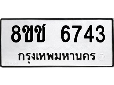รับจัดหา ทะเบียน  6743 หมวดใหม่ 8ขช 6743 ทะเบียนมงคล ผลรวมดี 32- BB0826-8ขช