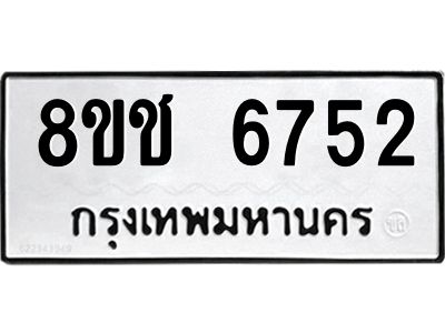 รับจัดหา ทะเบียน  6752 หมวดใหม่ 8ขช 6752 ทะเบียนมงคล ผลรวมดี 32- BB0826-8ขช