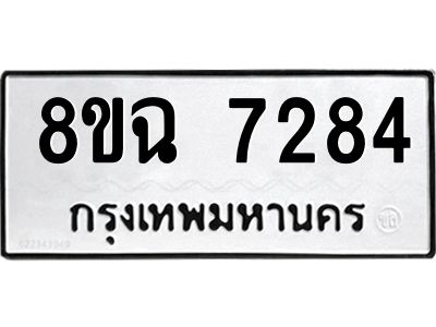 รับจัดหาทะเบียนรถ 8ขฉ 7284 หมวดใหม่ 8ขฉ 7284 ทะเบียนมงคล ผลรวมดี 36 - T6908 - 8ขฉ