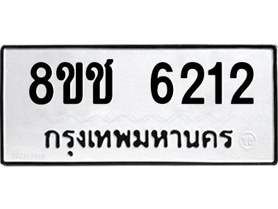 รับจัดหา ทะเบียน  6212 หมวดใหม่ 8ขช 6212 ทะเบียนมงคล ผลรวมดี 23- BB0826-8ขช