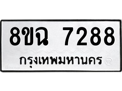 รับจัดหาทะเบียนรถ 8ขฉ 7288 หมวดใหม่ 8ขฉ 7288 ทะเบียนมงคล ผลรวมดี 40 - T6908 - 8ขฉ