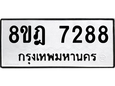 รับจัดหา ทะเบียน 7288 หมวดใหม่ 8ขฎ 7288 ทะเบียนมงคล ผลรวมดี 40- BB0922-8ขฎ