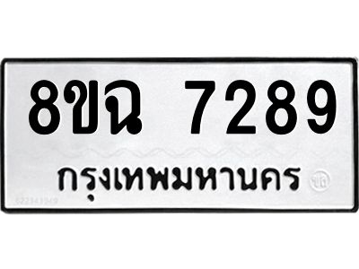 รับจัดหาทะเบียนรถ 8ขฉ 7289 หมวดใหม่ 8ขฉ 7289 ทะเบียนมงคล ผลรวมดี 41 - T6908 - 8ขฉ