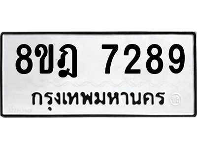 รับจัดหา ทะเบียน 7289 หมวดใหม่ 8ขฎ 7289 ทะเบียนมงคล ผลรวมดี 41- BB0922-8ขฎ