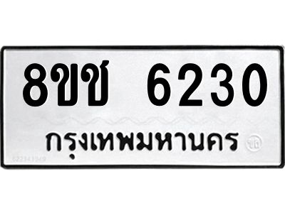 รับจัดหา ทะเบียน  6230 หมวดใหม่ 8ขช 6230 ทะเบียนมงคล ผลรวมดี 23- BB0826-8ขช
