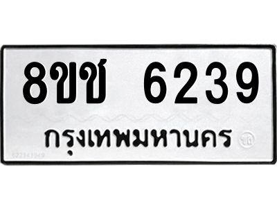 รับจัดหา ทะเบียน  6239 หมวดใหม่ 8ขช 6239 ทะเบียนมงคล ผลรวมดี 32- BB0826-8ขช