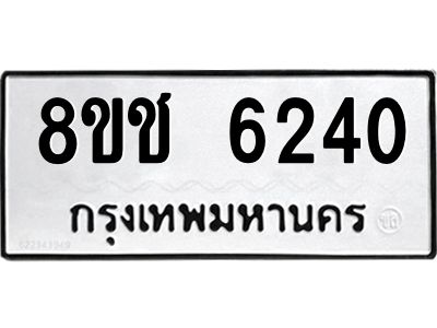 รับจัดหา ทะเบียน  6240 หมวดใหม่ 8ขช 6240 ทะเบียนมงคล ผลรวมดี 24- BB0826-8ขช