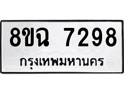 รับจัดหาทะเบียนรถ 8ขฉ 7298 หมวดใหม่ 8ขฉ 7298 ทะเบียนมงคล ผลรวมดี 41 - T6908 - 8ขฉ