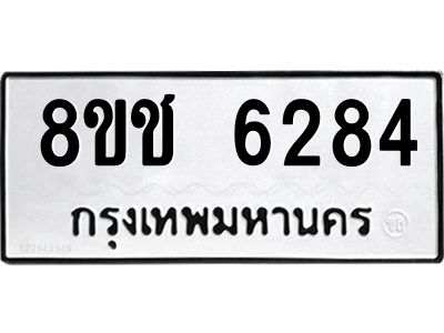 รับจัดหา ทะเบียน  6284 หมวดใหม่ 8ขช 6284 ทะเบียนมงคล ผลรวมดี 32- BB0826-8ขช
