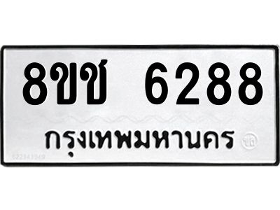 รับจัดหา ทะเบียน  6288 หมวดใหม่ 8ขช 6288 ทะเบียนมงคล ผลรวมดี 36- BB0826-8ขช