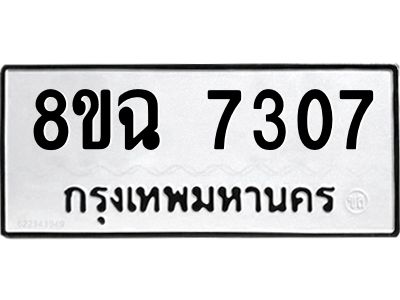 รับจัดหาทะเบียนรถ 8ขฉ 7307 หมวดใหม่ 8ขฉ 7307 ทะเบียนมงคล ผลรวมดี 32 - T6908 - 8ขฉ