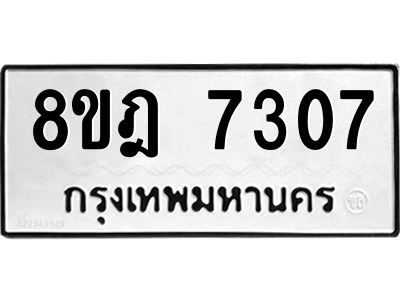 รับจัดหา ทะเบียน 7307 หมวดใหม่ 8ขฎ 7307 ทะเบียนมงคล ผลรวมดี 32- BB0922-8ขฎ