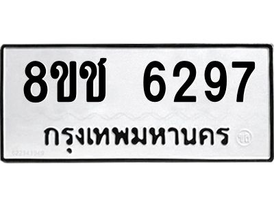 รับจัดหา ทะเบียน  6297 หมวดใหม่ 8ขช 6297 ทะเบียนมงคล ผลรวมดี 36- BB0826-8ขช
