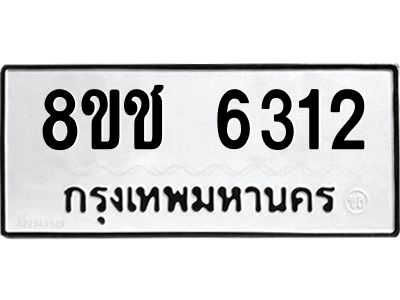 รับจัดหา ทะเบียน  6312 หมวดใหม่ 8ขช 6312 ทะเบียนมงคล ผลรวมดี 24- BB0826-8ขช