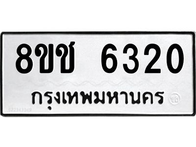 รับจัดหา ทะเบียน  6320 หมวดใหม่ 8ขช 6320 ทะเบียนมงคล ผลรวมดี 23- BB0826-8ขช