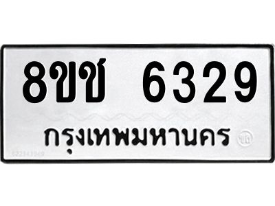 รับจัดหา ทะเบียน  6329 หมวดใหม่ 8ขช 6329 ทะเบียนมงคล ผลรวมดี 32- BB0826-8ขช