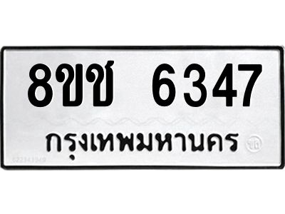 รับจัดหา ทะเบียน  6347 หมวดใหม่ 8ขช 6347 ทะเบียนมงคล ผลรวมดี 32- BB0826-8ขช
