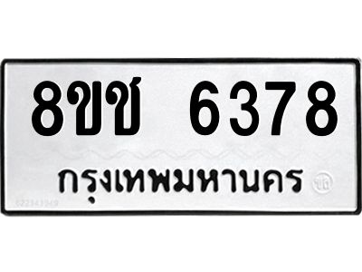 รับจัดหา ทะเบียน  6378 หมวดใหม่ 8ขช 6378 ทะเบียนมงคล ผลรวมดี 36- BB0826-8ขช