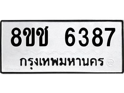รับจัดหา ทะเบียน  6387 หมวดใหม่ 8ขช 6387 ทะเบียนมงคล ผลรวมดี 36- BB0826-8ขช