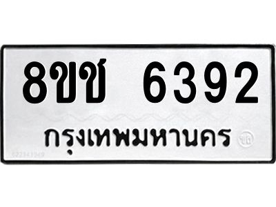 รับจัดหา ทะเบียน  6392 หมวดใหม่ 8ขช 6392 ทะเบียนมงคล ผลรวมดี 32- BB0826-8ขช