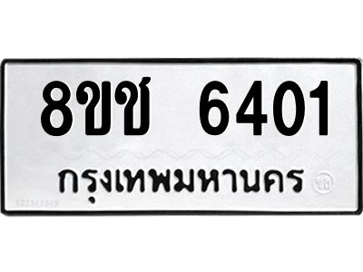 รับจัดหา ทะเบียน  6401 หมวดใหม่ 8ขช 6401 ทะเบียนมงคล ผลรวมดี 23- BB0826-8ขช
