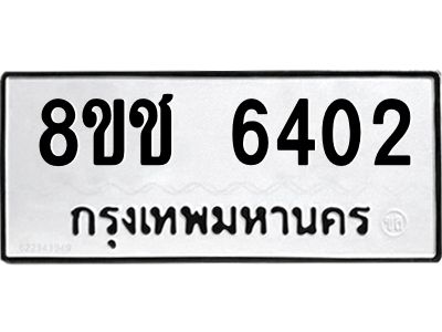 รับจัดหา ทะเบียน  6402 หมวดใหม่ 8ขช 6402 ทะเบียนมงคล ผลรวมดี 24- BB0826-8ขช