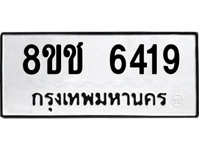 รับจัดหา ทะเบียน  6419 หมวดใหม่ 8ขช 6419 ทะเบียนมงคล ผลรวมดี 32- BB0826-8ขช