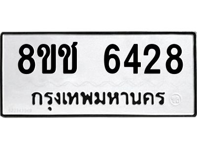 รับจัดหา ทะเบียน  6428 หมวดใหม่ 8ขช 6428 ทะเบียนมงคล ผลรวมดี 32- BB0826-8ขช