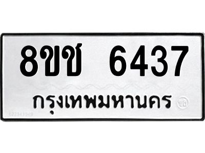 รับจัดหา ทะเบียน  6437 หมวดใหม่ 8ขช 6437 ทะเบียนมงคล ผลรวมดี 32- BB0826-8ขช