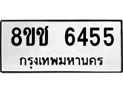 รับจัดหา ทะเบียน  6455 หมวดใหม่ 8ขช 6455 ทะเบียนมงคล ผลรวมดี 32- BB0826-8ขช