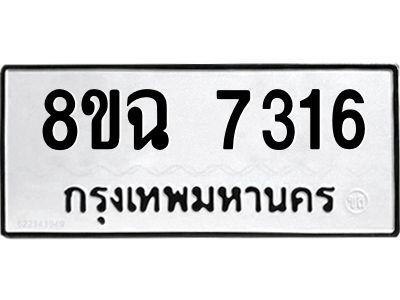 รับจัดหาทะเบียนรถ 8ขฉ 7316 หมวดใหม่ 8ขฉ 7316 ทะเบียนมงคล ผลรวมดี 32 - T6908 - 8ขฉ