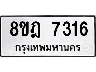รับจัดหา ทะเบียน 7316 หมวดใหม่ 8ขฎ 7316 ทะเบียนมงคล ผลรวมดี 32- BB0922-8ขฎ