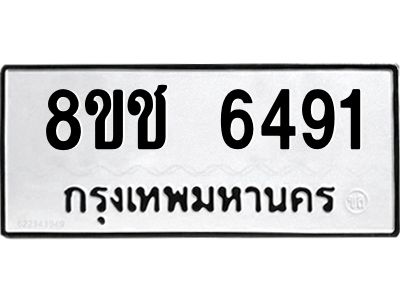 รับจัดหา ทะเบียน  6491 หมวดใหม่ 8ขช 6491 ทะเบียนมงคล ผลรวมดี 32- BB0826-8ขช