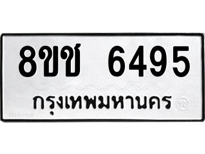 รับจัดหา ทะเบียน  6495 หมวดใหม่ 8ขช 6495 ทะเบียนมงคล ผลรวมดี 36- BB0826-8ขช