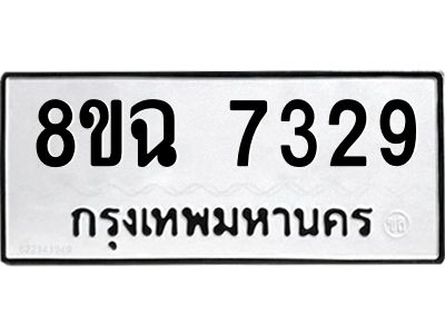 รับจัดหาทะเบียนรถ 8ขฉ 7329 หมวดใหม่ 8ขฉ 7329 ทะเบียนมงคล ผลรวมดี 36 - T6908 - 8ขฉ