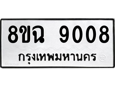 รับจัดหา ทะเบียน 9008 หมวดใหม่ 8ขฉ 9008 ทะเบียนมงคล ผลรวมดี 32 - OK0826-8ขฉ