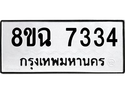 รับจัดหาทะเบียนรถ 8ขฉ 7334 หมวดใหม่ 8ขฉ 7334 ทะเบียนมงคล ผลรวมดี 32 - T6908 - 8ขฉ