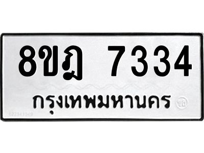 รับจัดหา ทะเบียน 7334 หมวดใหม่ 8ขฎ 7334 ทะเบียนมงคล ผลรวมดี 32- BB0922-8ขฎ