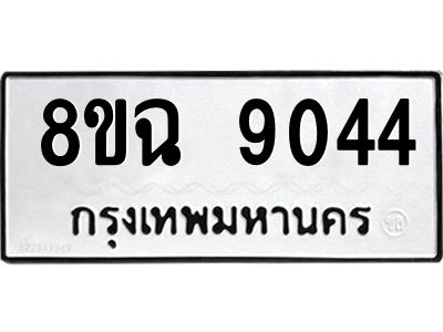 รับจัดหา ทะเบียน 9044 หมวดใหม่ 8ขฉ 9044 ทะเบียนมงคล ผลรวมดี 32 - OK0826-8ขฉ