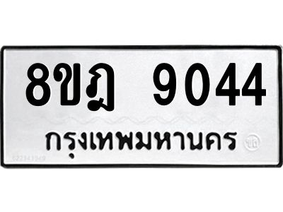 รับจัดหา ทะเบียน 9044 หมวดใหม่ 8ขฎ 9044 ทะเบียนมงคล ผลรวมดี 32- BB0918-8ขฎ